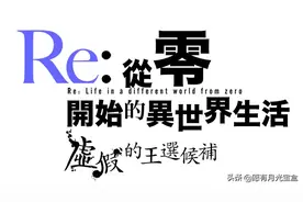 《Re︰从零开始的异世界生活》决定推出中文版新闻图片