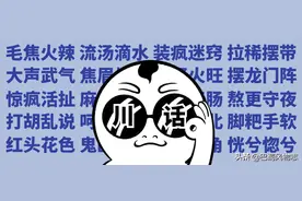 经典巴蜀方言“土成语”大全，只有川渝地区人士才懂得起图片