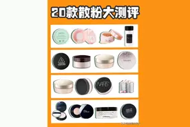 20款热门散粉大测评!选对不选贵图片
