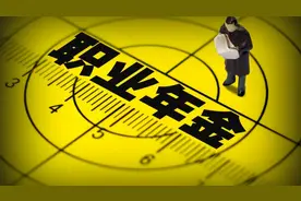 职业年金是什么？为何有人能一次性支取15万，有人却一分钱没有？图片
