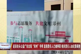 延安街头公益广告出现“郑州”字样 直接责任人已被停职 相关责任人由纪委调查处理图片