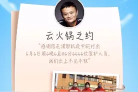 兑现火锅之约！马云将在安徽邀请援鄂医护“云火锅”图片