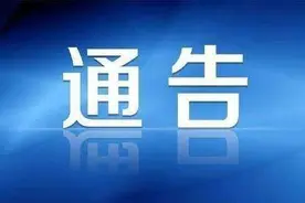 紧急！福州台江、福清再发布重要通告！图片
