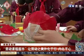 “劳动课程超市”让劳动之美外化于行 内化于心视频封面