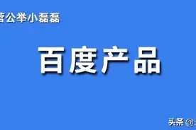 百度终于做了款良心产品，免费查公司老板信息，真香图片