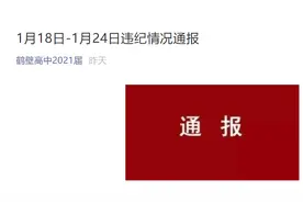 高中模仿纪检体实名通报百名学生违纪：哈欠不断、好像睡着了、“和同桌眉来眼去”，网友：要监视得这么细吗图片