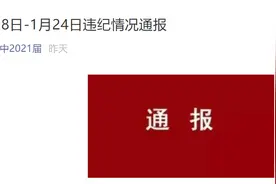 高中模仿纪检体实名通报百名学生违纪：哈欠不断、好像睡着了、“和同桌眉来眼去”，网友：要监视得这么细吗图片