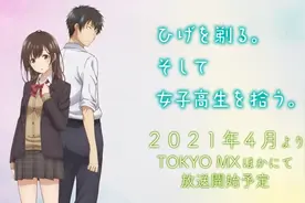 新番《剃须然后捡到女高中生》，因为人设太可爱引起网友的争议图片