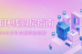 成都环线购房指南，总价300万以内能买到的房有哪些图片