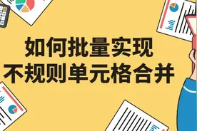 Excel技巧 | 如何批量实现不规则单元格合并图片