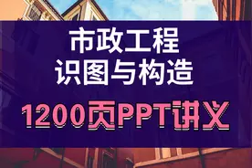 工程不会看图纸怎么行？市政工程识图讲义1200页，建议人手一份图片