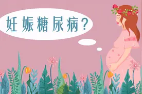什么是妊娠糖尿病（GDM）？图片