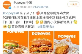 大陆首家！北美网红炸鸡Popeyes空降魔都！魔爪鸡柳、酪乳鸡堡…首日3.5折吃鸡图片