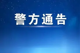 泾阳县公安局关于依法关闭麻将馆严厉打击赌博违法犯罪活动的通告图片