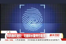 妈妈办证录指纹，却发现指纹消失！背后原因让人心酸……视频封面