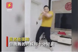河北90后小伙跳舞减肥结果更肥了 但其舞姿获百万赞图片