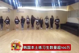 网曝韩国练习生数突破100万，出道不到百分之一，基本是未成年人图片