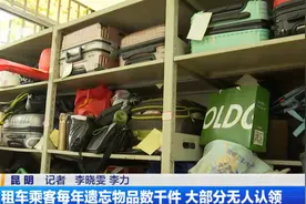 行李箱、手提包、手机、身份证......去年昆明出租车上遗失物有三千多件图片