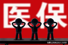 医保要交多少年？社会保险是医疗保险吗？图片