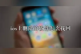 ios上删除的软件怎么找回图片
