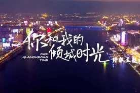 周华健 倾城之恋 电视剧你和我的倾城时光终极主题曲MV视频封面