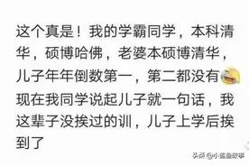 “我清华博士，儿子年年倒数第一”：不出意外，你孩子终将平凡图片