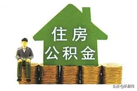 住房公积金的提取流程是什么，你清楚吗？图片