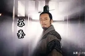 【历史很励志】苏秦被嫂嫂嫌弃的模样，像不像曾经在家待业的你？图片