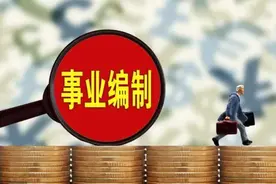 事业正科转行政副科正常吗？事业编调任行政机关必须降格使用？图片