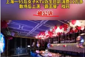 上海姑娘KTV狂喷150瓶香槟，消费12万赖账，父母多年积蓄不够赔图片