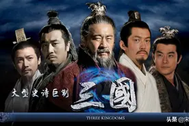 新三国，以拍经典之名，行灭经典之实，细数新三国七宗罪图片