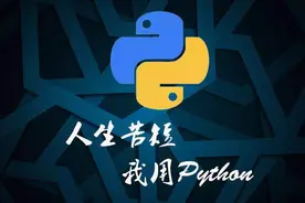 小白都能看得懂的Python软件安装教程和配置，很详细，值得收藏图片