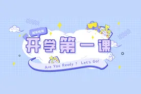 越城检察“拍了拍”你：开学，你准备好了吗？ Let's Go！图片
