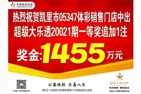 1455万！凯里一家彩票店开出超级大乐透大奖图片