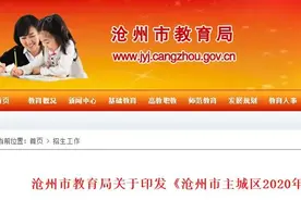 注意！2020年沧州市区初中招生划片最新变化！报名平台、时间...你家小区上几中？图片