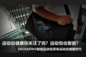 运动包也智能？有潮有范还实用！SHOEKONG智能运动包体验图片