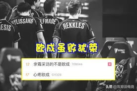 FNC落败欧成打出2个热搜，基地爆炸彻底自闭，赛后向阿水致敬图片
