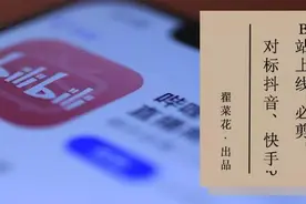 B站上线“必剪”，要在抖音、快手头上动土？图片