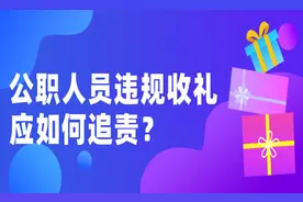 公职人员违规收礼应如何追责？图片