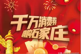 定好闹钟！石家庄1000万爆款消费券马上就到！图片