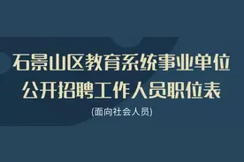 石景山区教育系统事业单位面向社会人员公开招聘图片