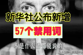 新华社公布的57个禁用词，重要场合注意言辞图片