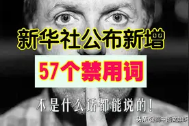 新华社公布的57个禁用词，重要场合注意言辞图片