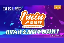 1分钟说管理第一期 | HR为什么混的不如财务？图片