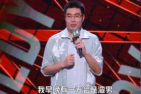 脱口秀周奇墨——前任过得太好，我很难过图片