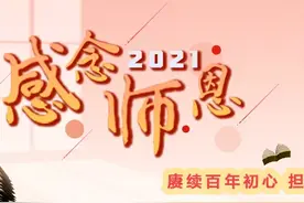 我和家人，接力育桃李 | 感念师恩图片