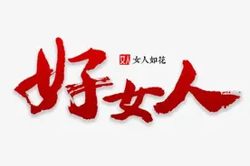 好女人的7条标准图片