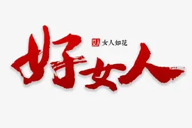 好女人的7条标准图片