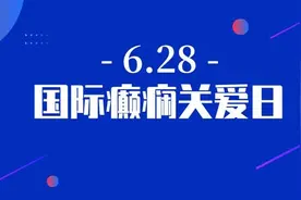 国际癫痫关爱日 | 让我们一起来帮助癫痫患者面对病魔图片