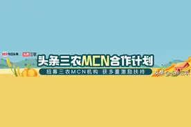 今日头条三农频道启动第二期MCN招募，万元奖金+海量资源等你来拿图片